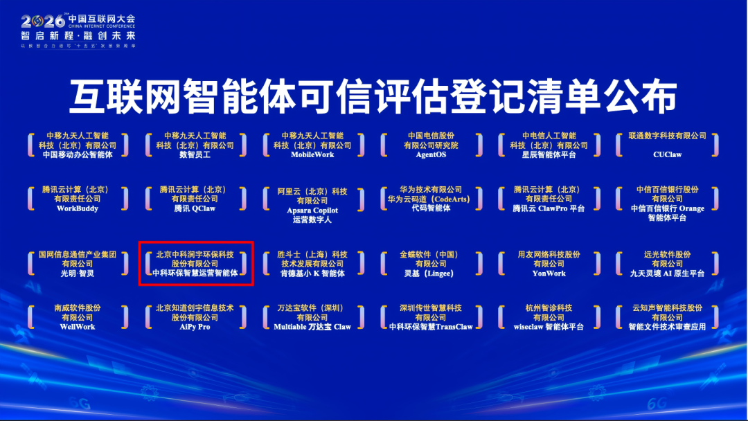 行业首家丨“中科环保智慧运营智能体”通过中国信通院可信认证